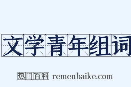 文学青年组词是什么意思的图片